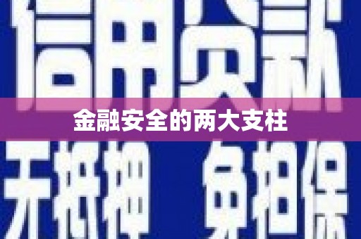 阿尔山金融安全的两大支柱