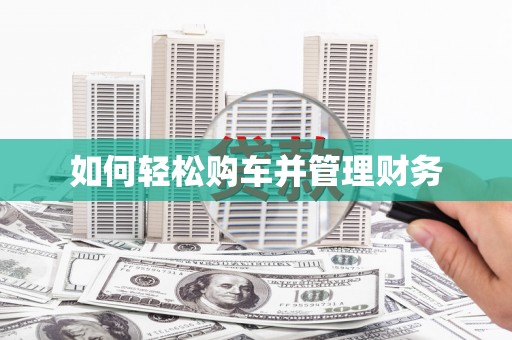 阿尔山如何轻松购车并管理财务