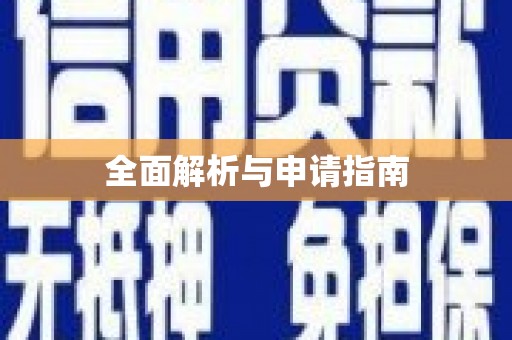 阿尔山全面解析与申请指南