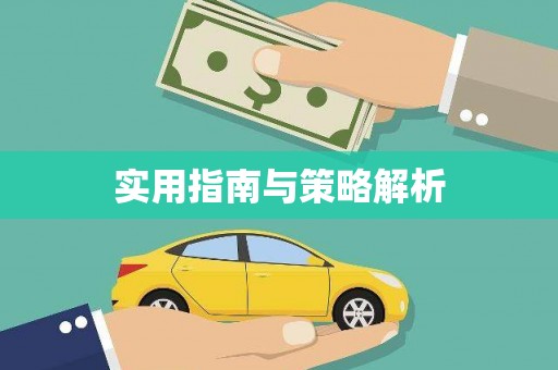 阿尔山实用指南与策略解析