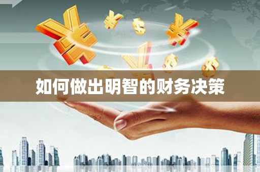 阿尔山如何做出明智的财务决策