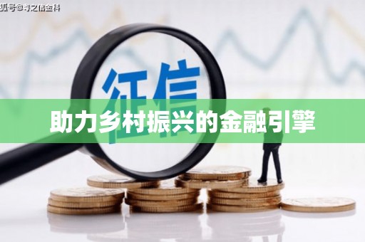 阿尔山助力乡村振兴的金融引擎