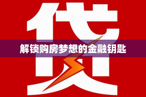 阿尔山解锁购房梦想的金融钥匙