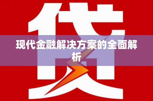 阿尔山现代金融解决方案的全面解析