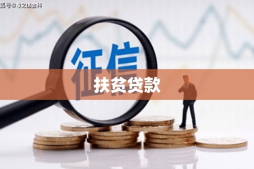 阿尔山扶贫贷款
