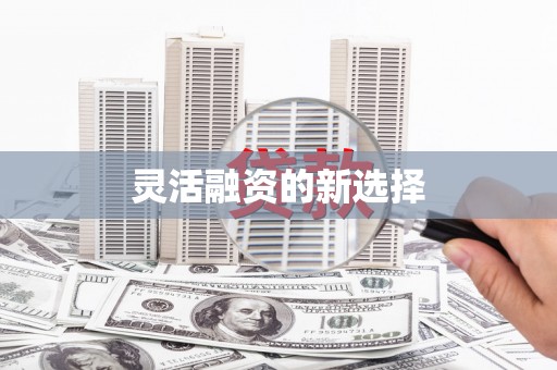 阿尔山灵活融资的新选择