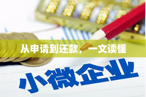 阿尔山从申请到还款，一文读懂