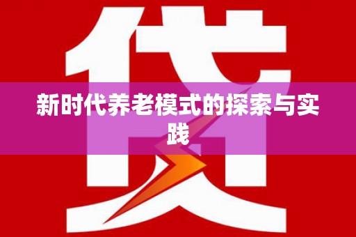 阿尔山新时代养老模式的探索与实践