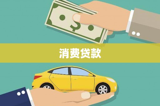 阿尔山消费贷款