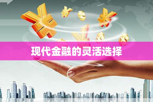 阿尔山现代金融的灵活选择