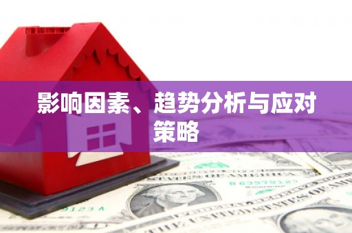 阿尔山影响因素、趋势分析与应对策略