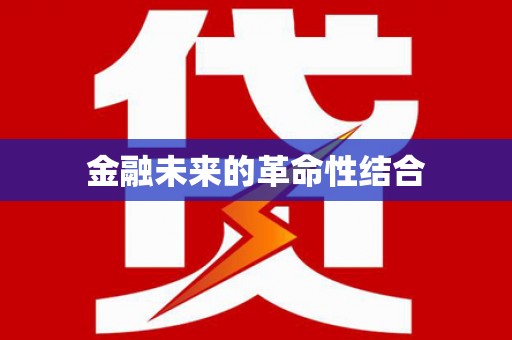 阿尔山金融未来的革命性结合