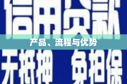 阿尔山产品、流程与优势