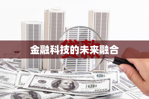 阿尔山金融科技的未来融合