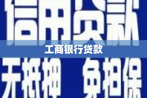 阿尔山工商银行贷款