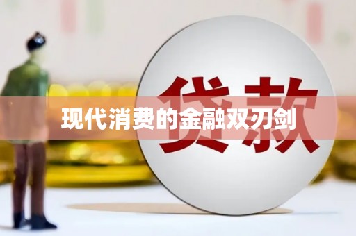 阿尔山现代消费的金融双刃剑