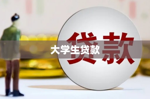 阿尔山大学生贷款