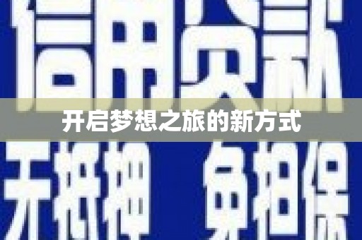 阿尔山开启梦想之旅的新方式