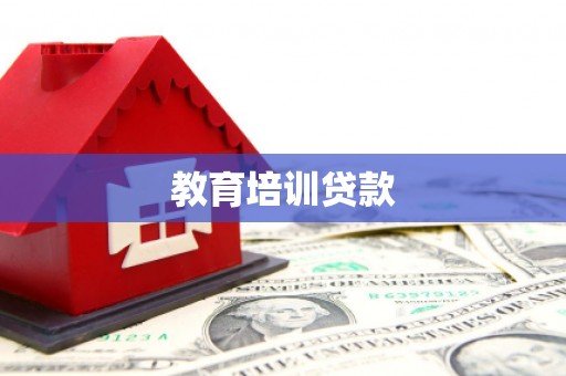 阿尔山教育培训贷款