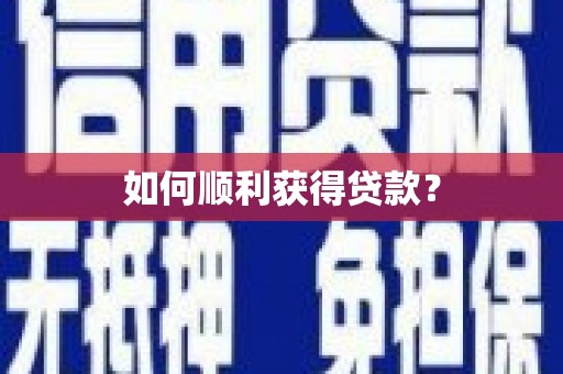 阿尔山如何顺利获得贷款？