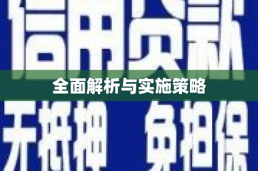阿尔山全面解析与实施策略