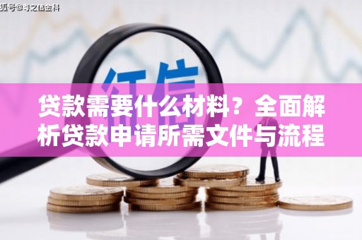 阿尔山贷款需要什么材料？全面解析贷款申请所需文件与流程