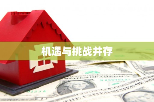 阿尔山机遇与挑战并存