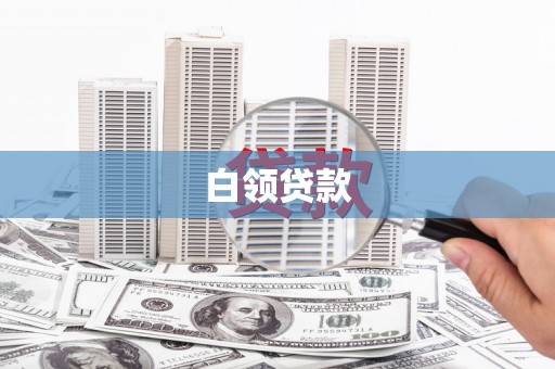 阿尔山白领贷款