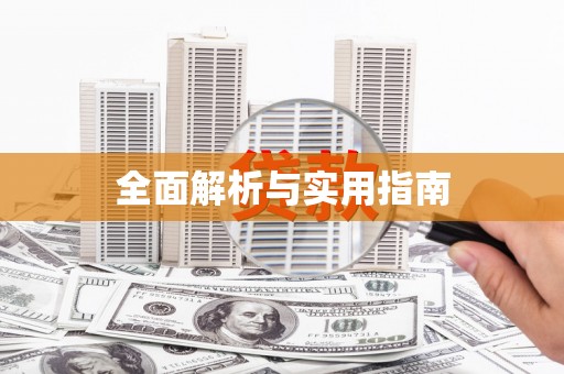 阿尔山全面解析与实用指南