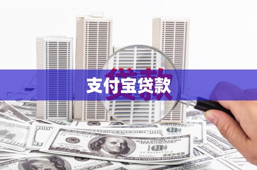 阿尔山支付宝贷款