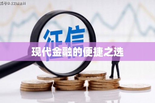 阿尔山现代金融的便捷之选