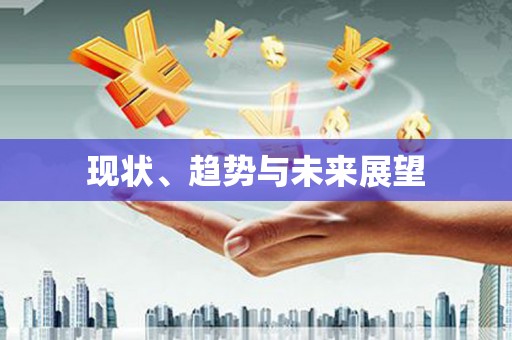 阿尔山现状、趋势与未来展望