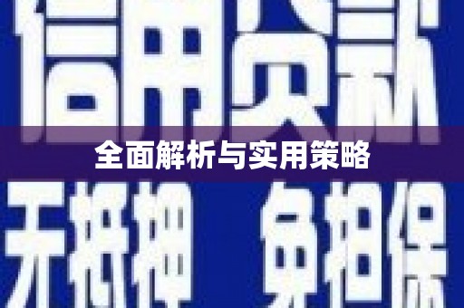 阿尔山全面解析与实用策略