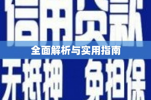 阿尔山全面解析与实用指南