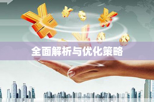 阿尔山全面解析与优化策略