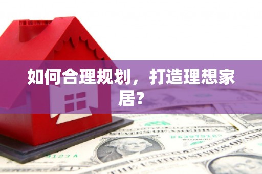 阿尔山如何合理规划，打造理想家居？
