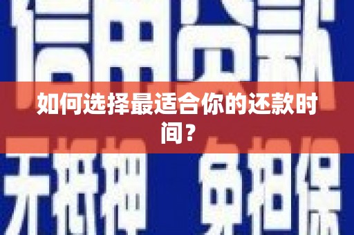 阿尔山如何选择最适合你的还款时间？