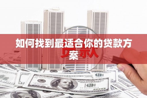阿尔山如何找到最适合你的贷款方案