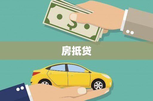 阿尔山房抵贷