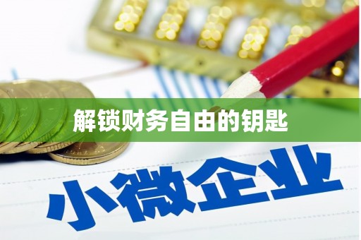 阿尔山解锁财务自由的钥匙
