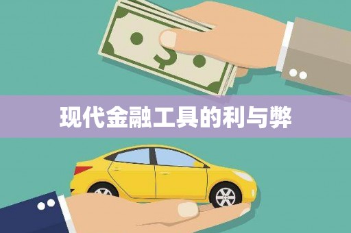 阿尔山现代金融工具的利与弊