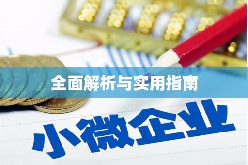 阿尔山全面解析与实用指南