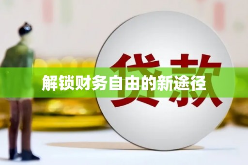 阿尔山解锁财务自由的新途径