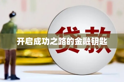 阿尔山开启成功之路的金融钥匙