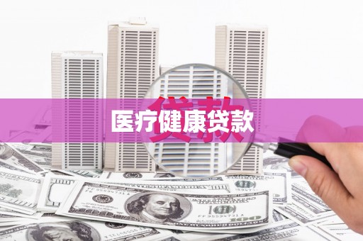 阿尔山医疗健康贷款