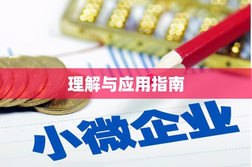 阿尔山理解与应用指南