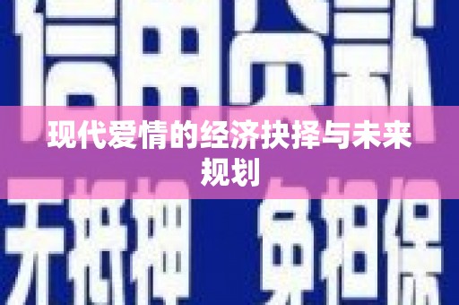 阿尔山现代爱情的经济抉择与未来规划