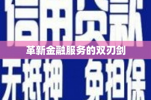 阿尔山革新金融服务的双刃剑