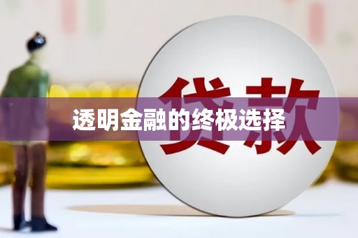 阿尔山透明金融的终极选择