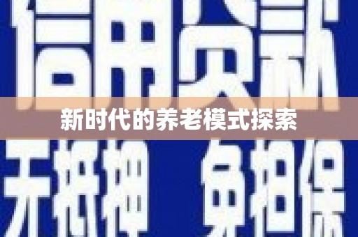阿尔山新时代的养老模式探索